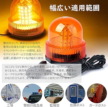Amazon.co.jp: 回転灯 12v 24v 黄色 安全 誘導 防犯 フラッシュ 警告灯
