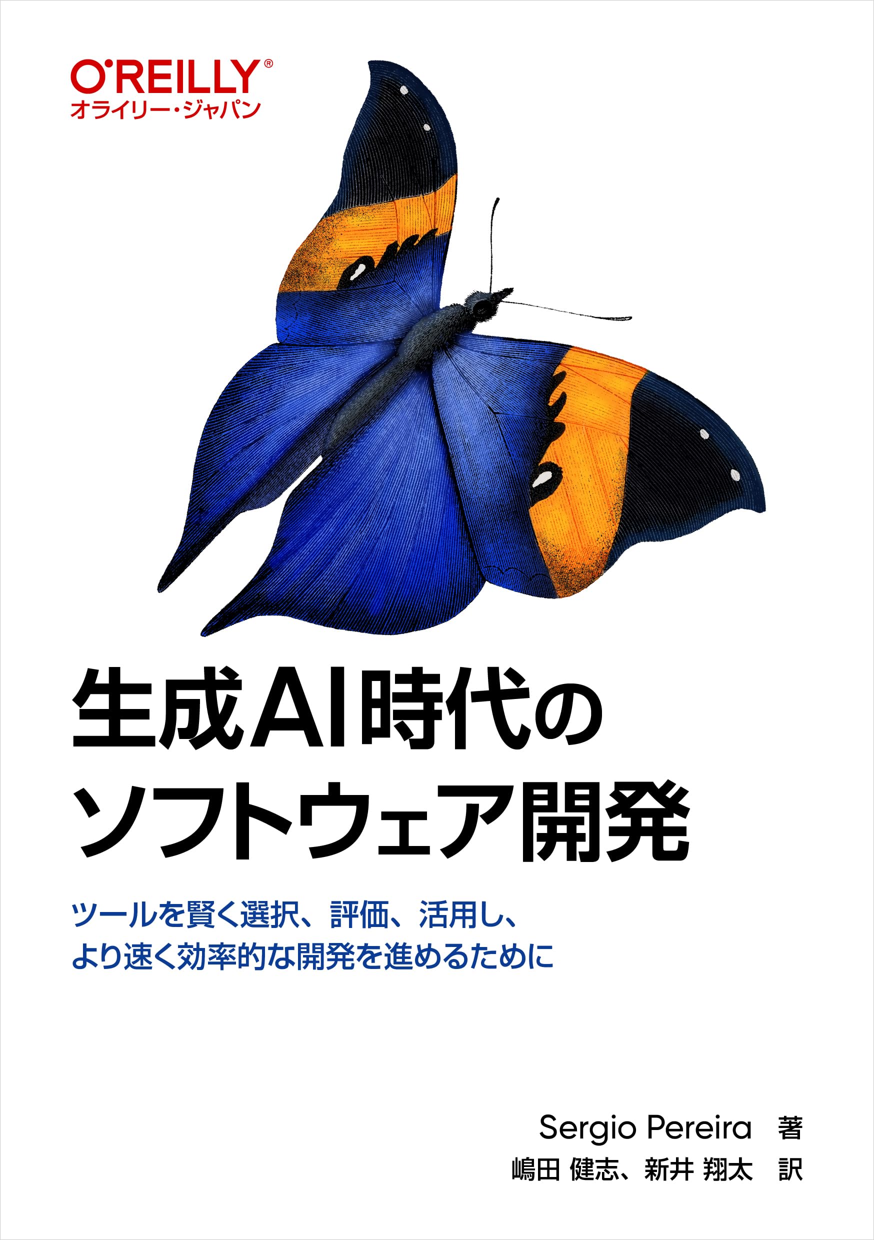 Amazon.co.jp: 生成AI時代のソフトウェア開発 ―ツールを賢く選択、評価