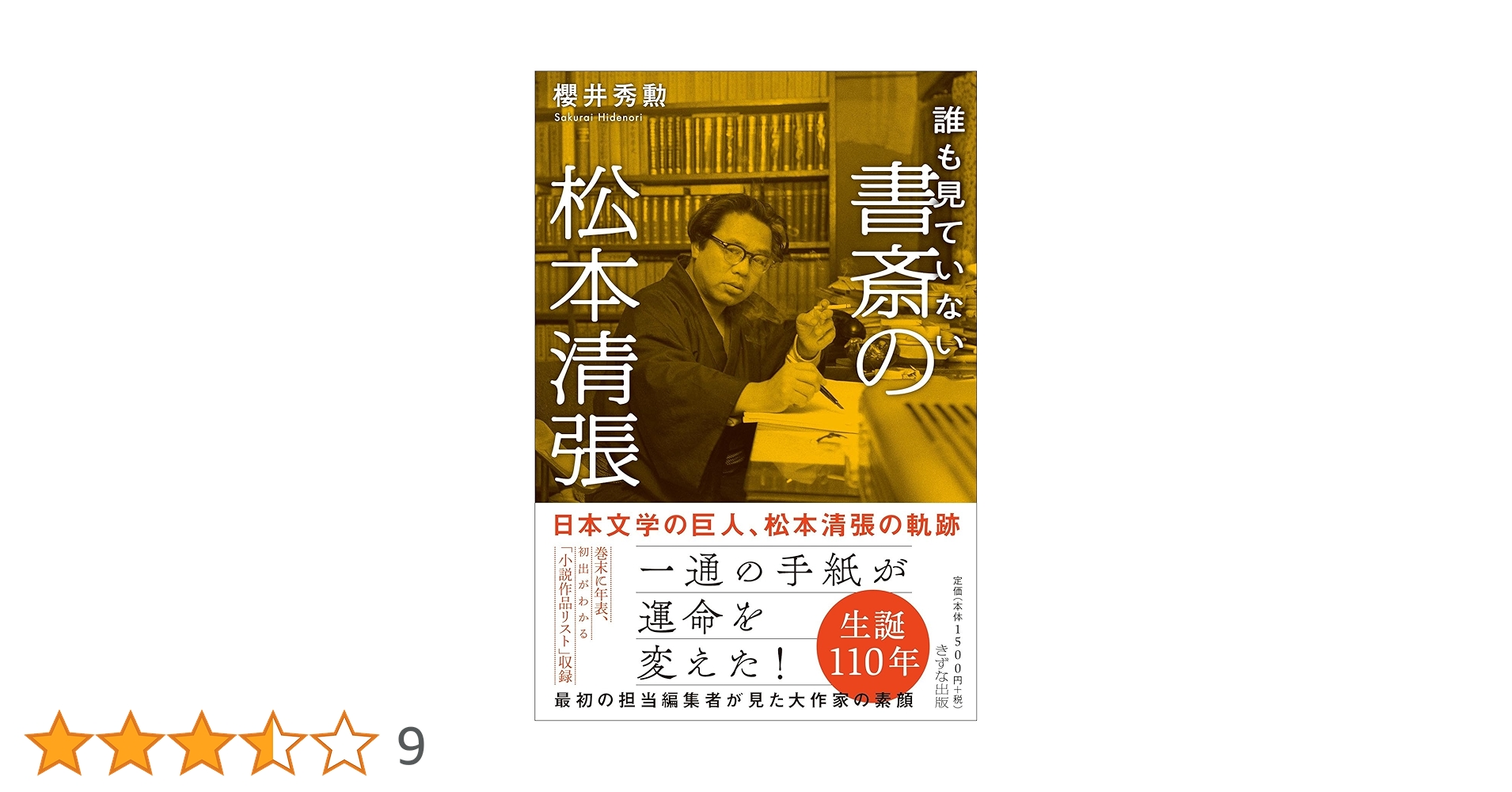 私のものの見方考え方 : 私の人生観　松本清張　初版 51SrYdPuTkL._AC_SY200_QL15_.jpg