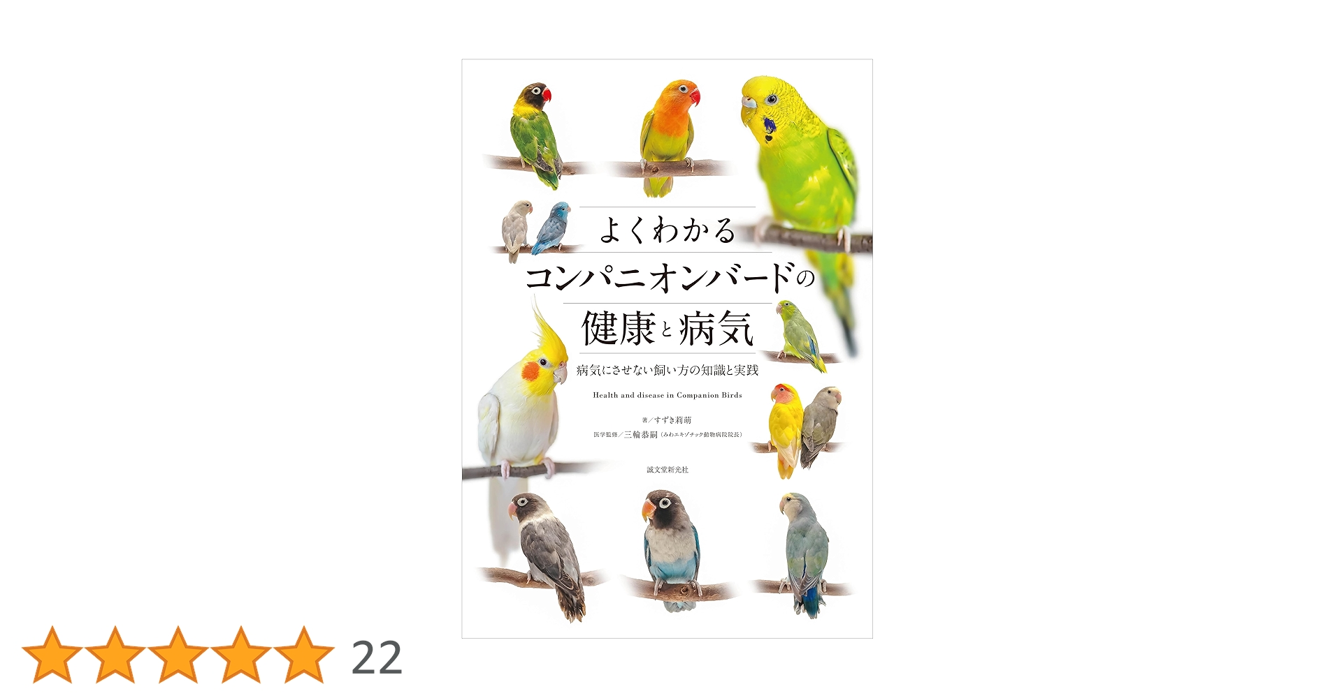 よくわかるコンパニオンバードの健康と病気: 病気にさせない飼い方の