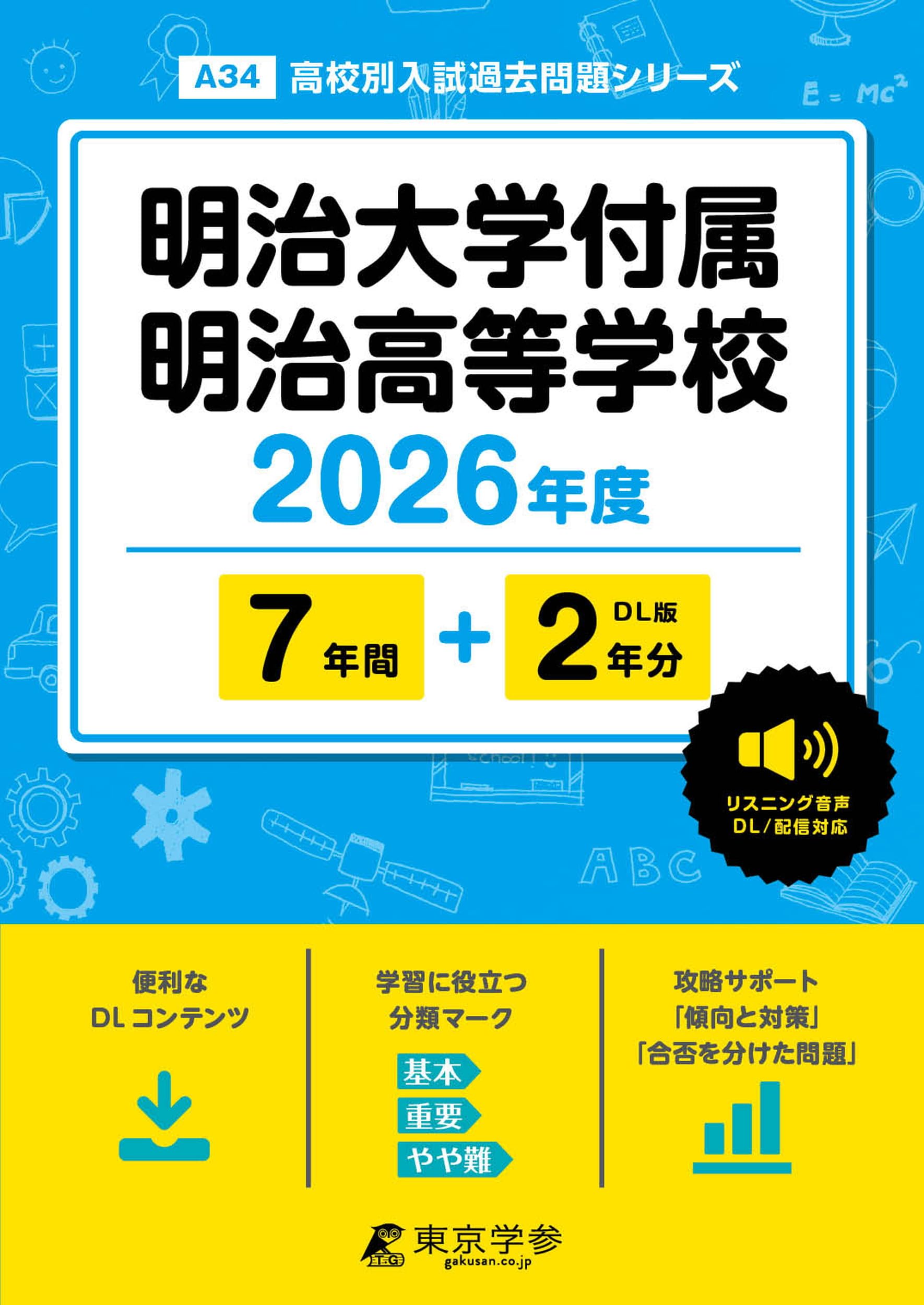 値段交渉可能、貴重！明大明治　過去問　2022～2025年度　実物（J1、J2） 明治大学付属明治高等学校 2026年度版 【 過去問 7+2年分 】 明大明治