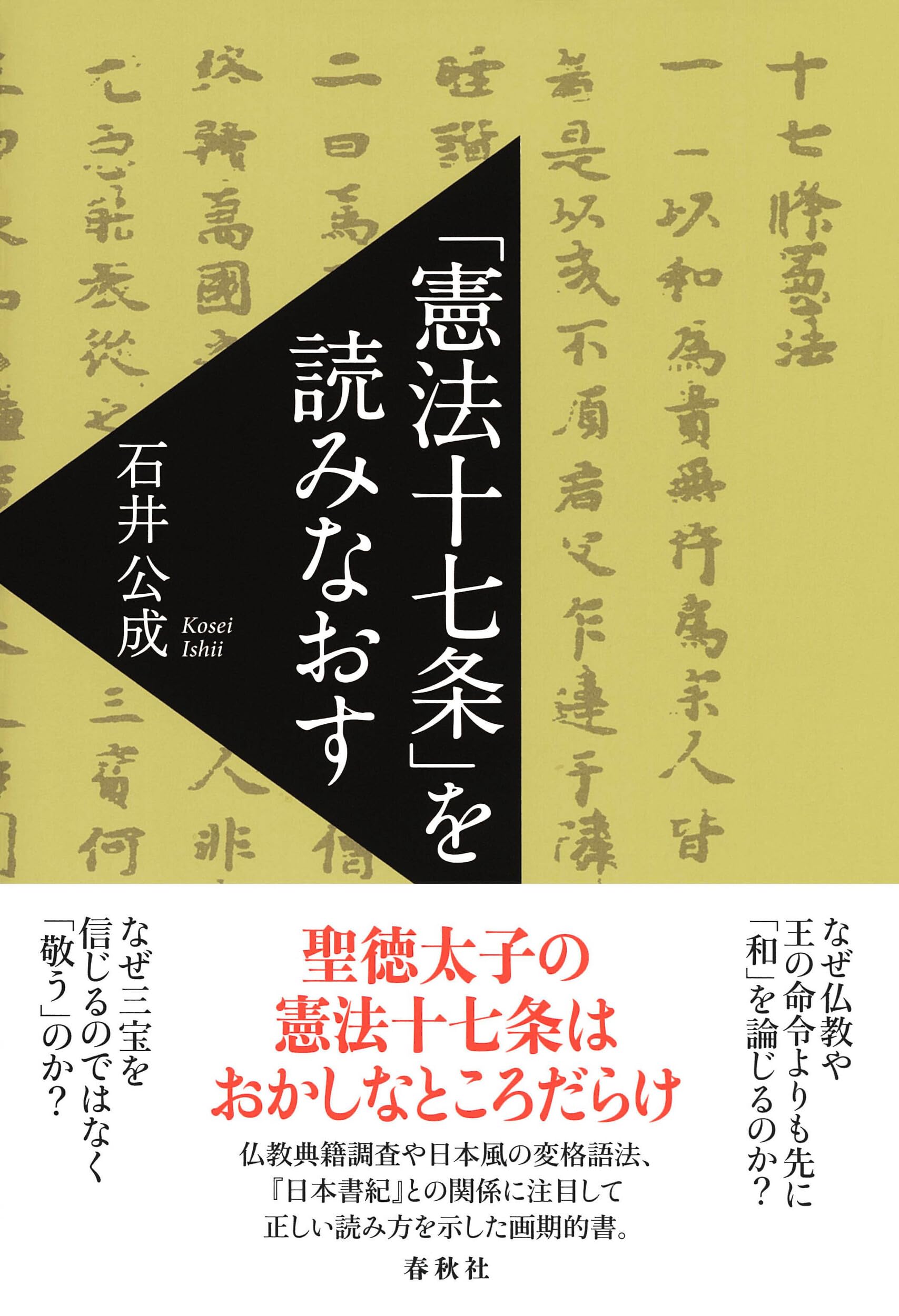 憲法十七条」を読みなおす | 石井 公成 |本 | 通販 | Amazon