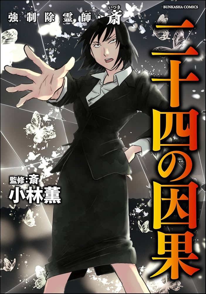 強制除霊師・斎 （16） 二十四の因果【かきおろし漫画付