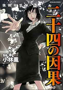 Amazon.co.jp: 強制除霊師・斎 （16） 二十四の因果【かきおろし漫画付