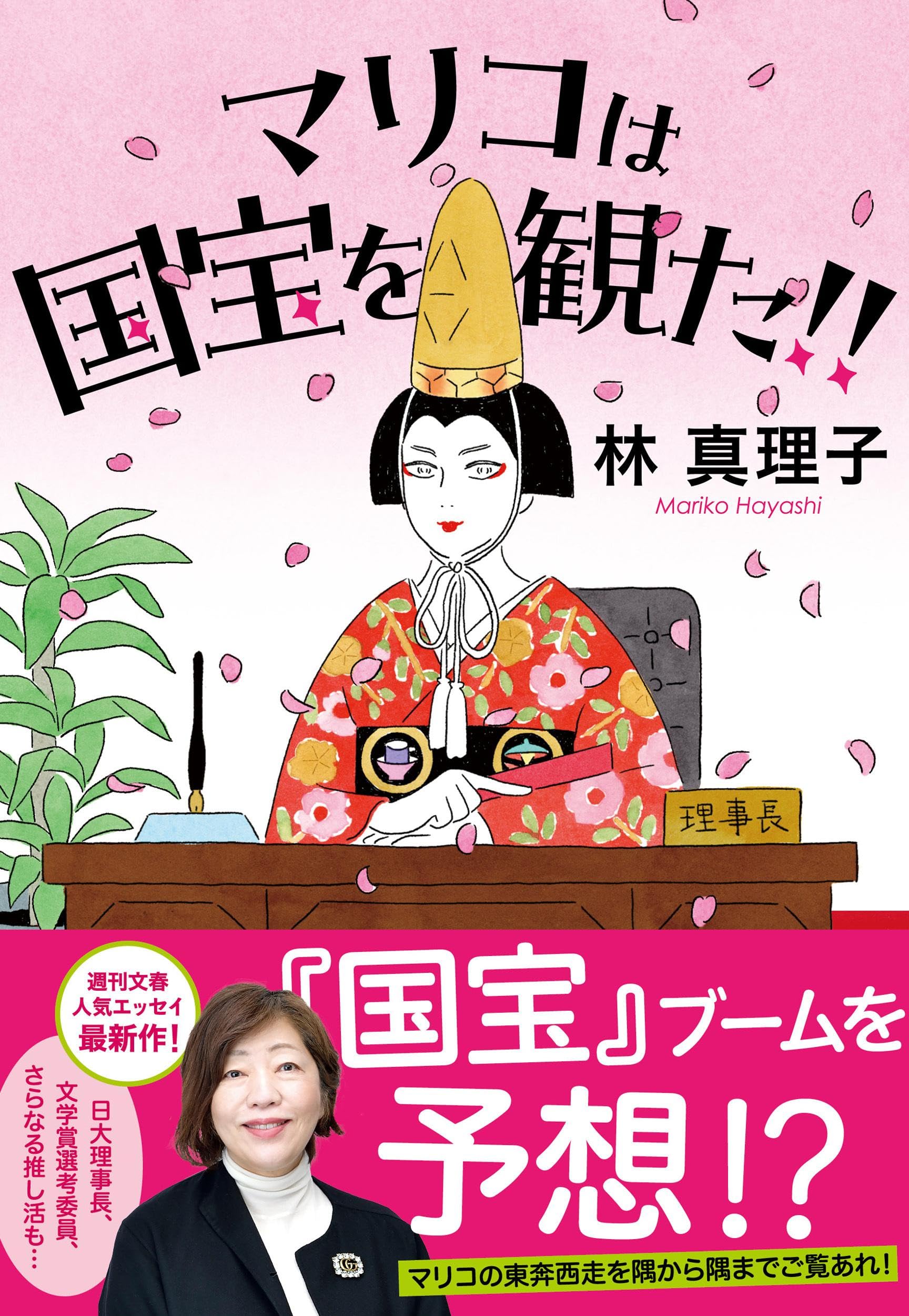 Amazon.co.jp: 林 真理子: 本、バイオグラフィー、最新アップデート
