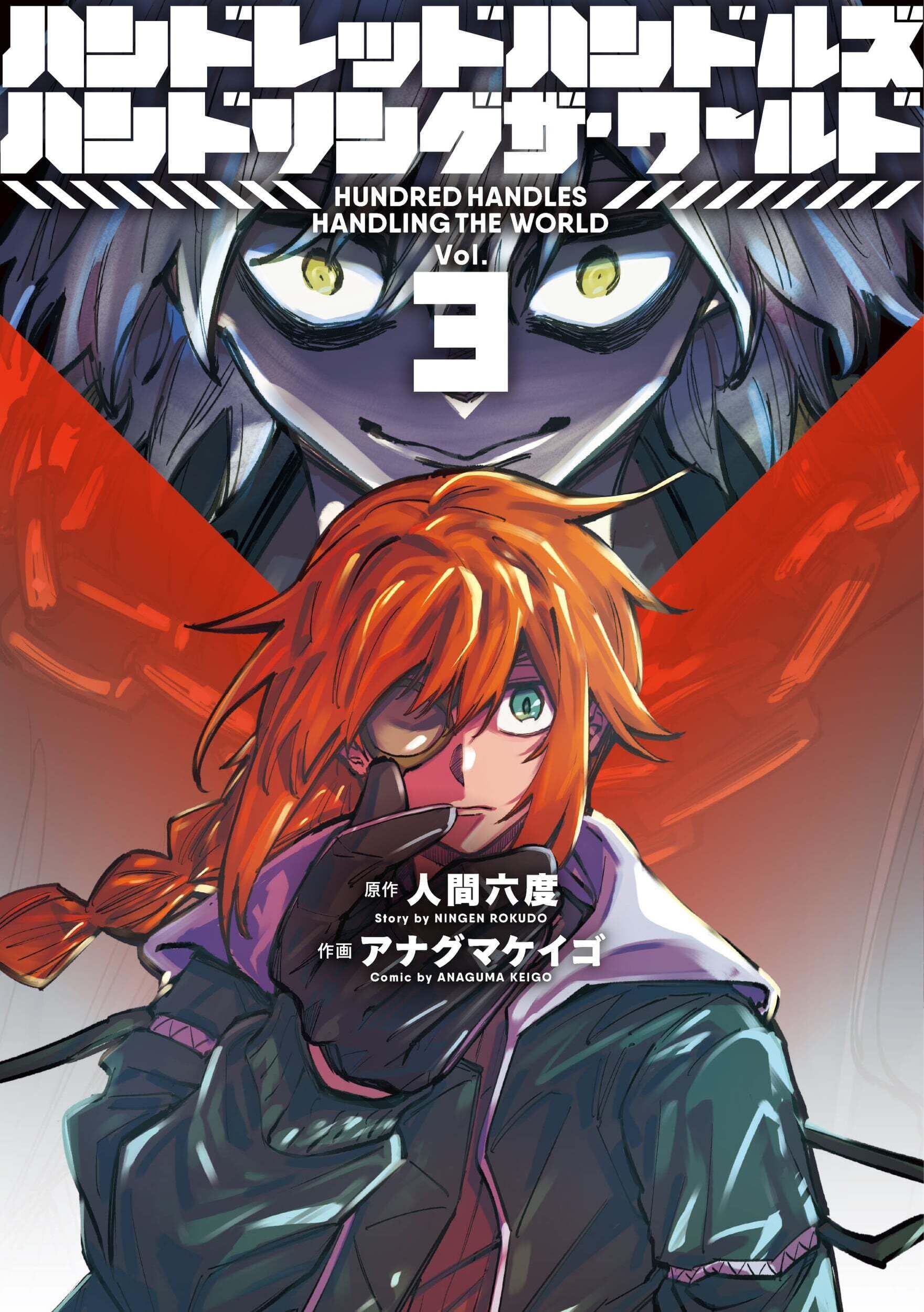 ハンドレッドハンドルズハンドリングザ・ワールド (3) (ヒーローズ