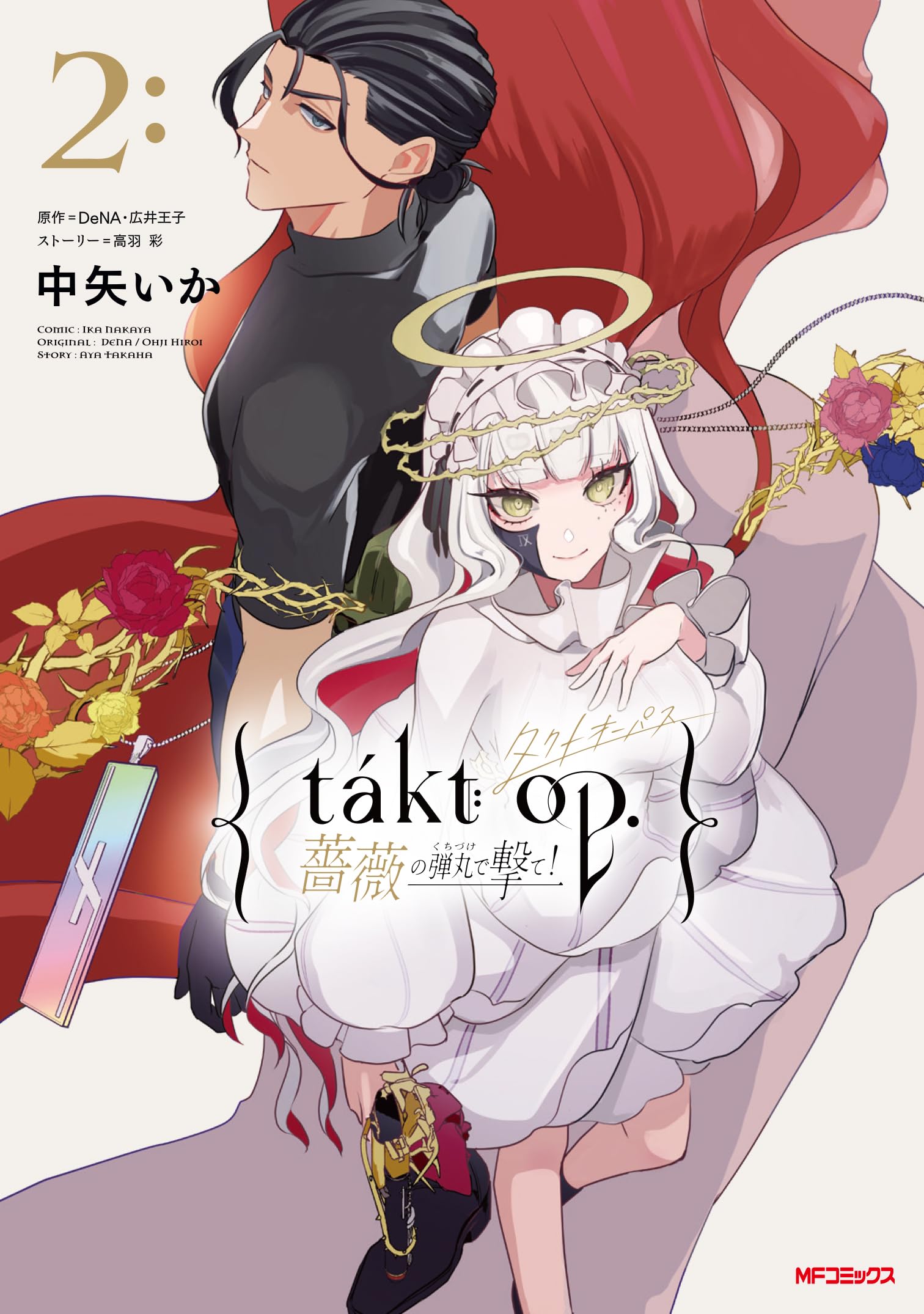 Amazon.co.jp: takt op. 薔薇の弾丸で撃て!2 (MFコミックス) : 中矢