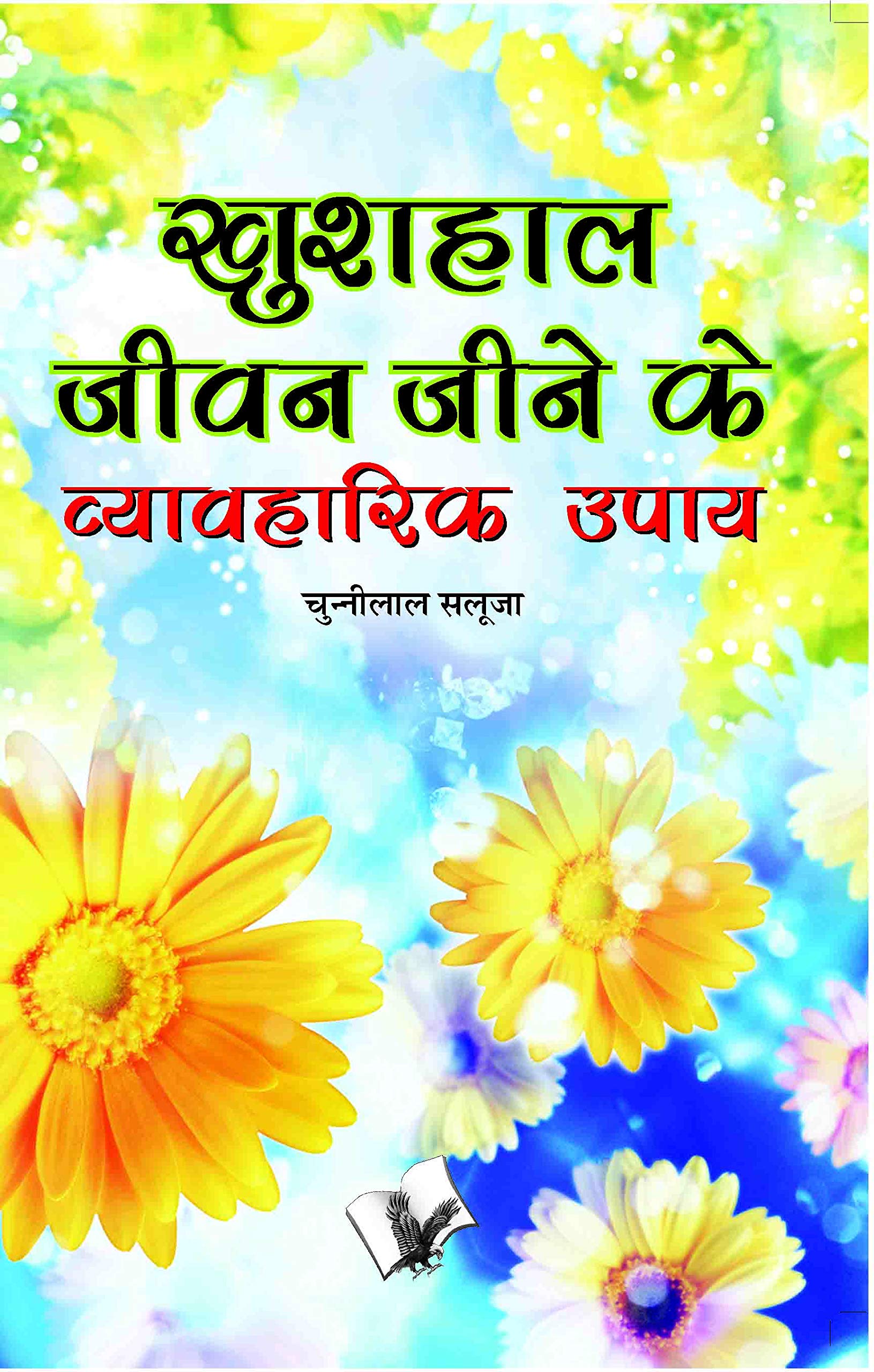 Khushal Jeevan Jeene Ke Vyavaharik Upaye (Hindi Edition)