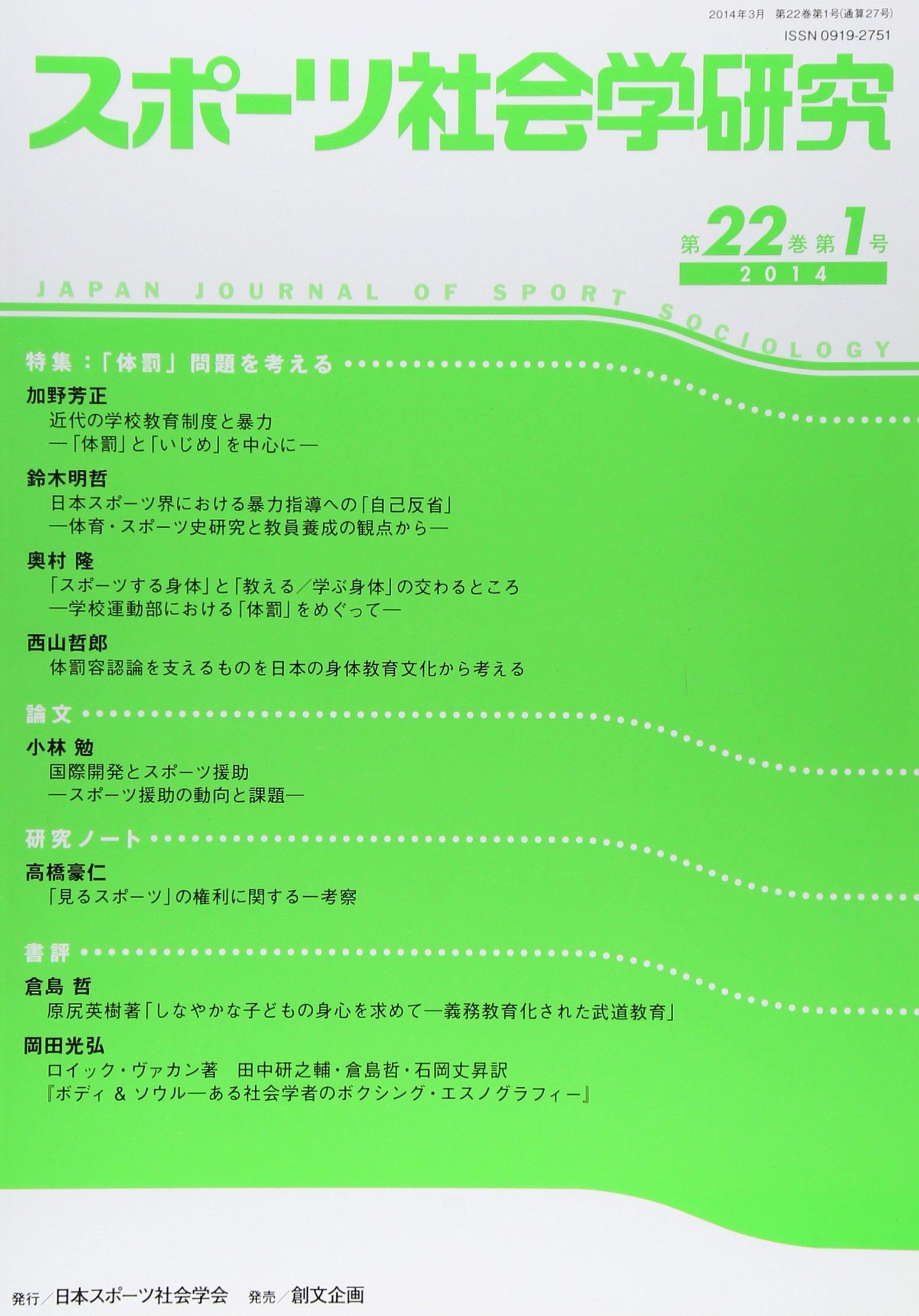 スポーツ社会学研究 第22巻第1号 特集 体罰 問題を考える 日本スポーツ社会学会 本 通販 Amazon スポーツ社会学研究 第22巻第1号 特集 体罰 問題を考える 日本スポーツ社会学会 本 通販 Amazon