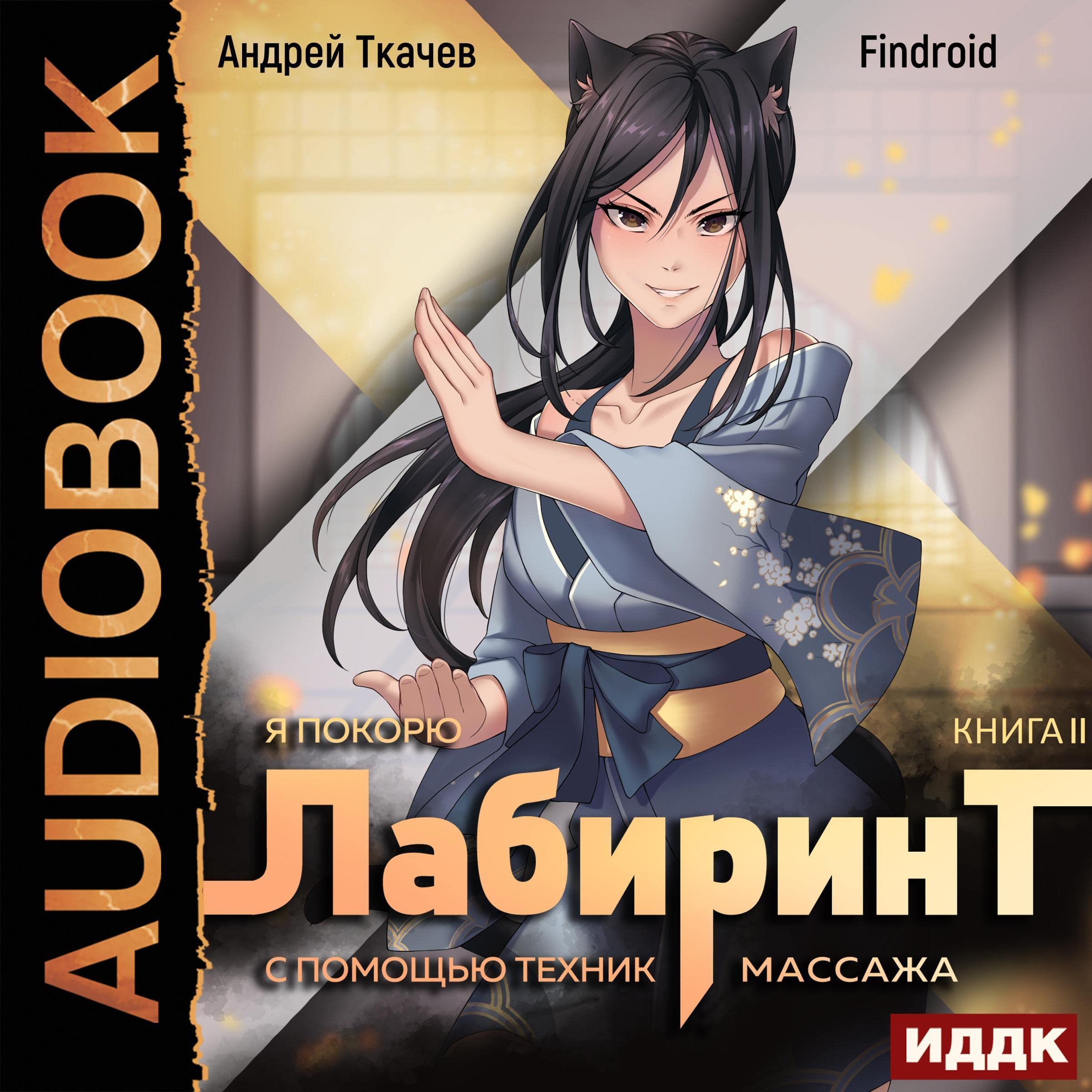 Cover art for Я покорю Лабиринт с помощью техник массажа. Книга 2 [I Will Conquer the Labyrinth with the Help of Massage Techniques, Book 2]