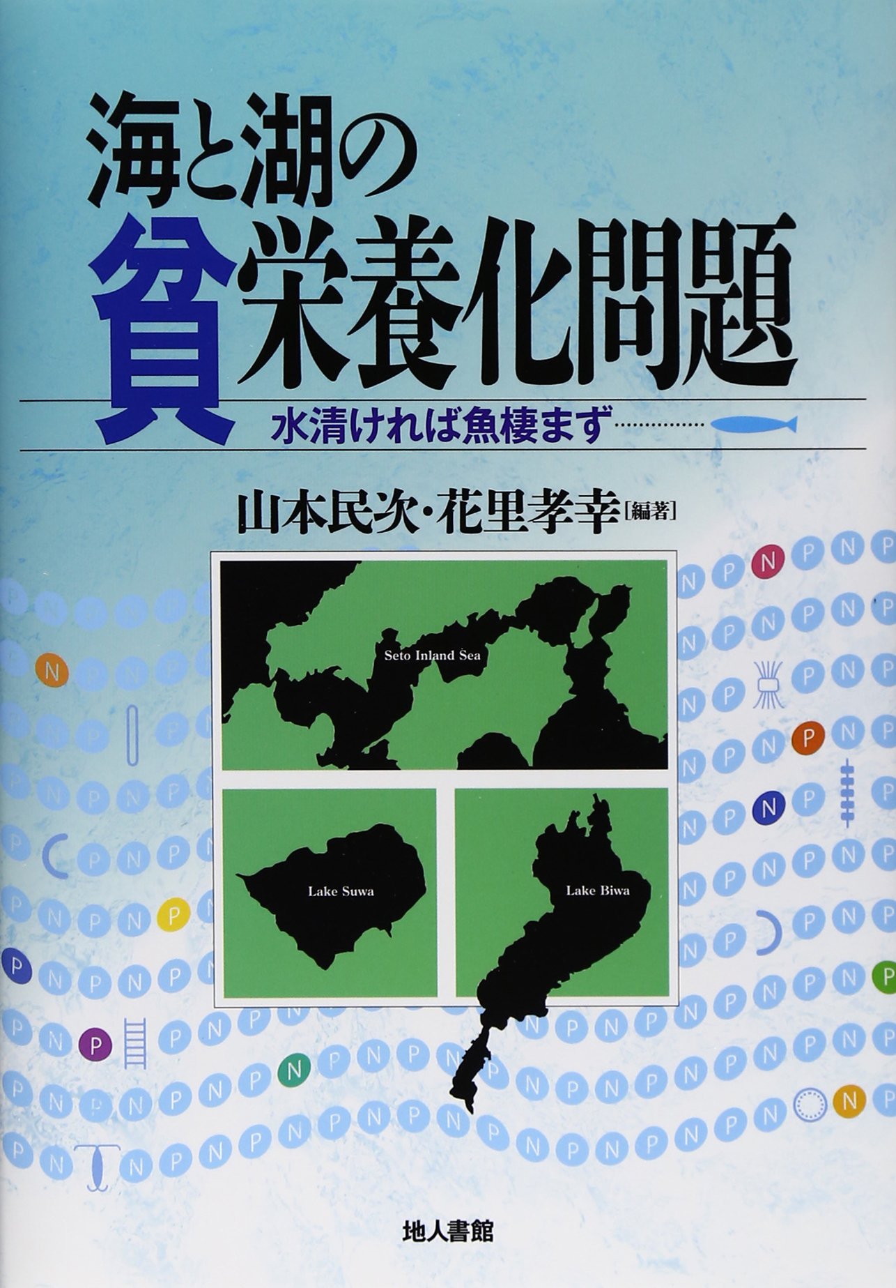 海と湖の貧栄養化問題: 水清ければ魚棲まず | 山本 民次, 花里 孝幸