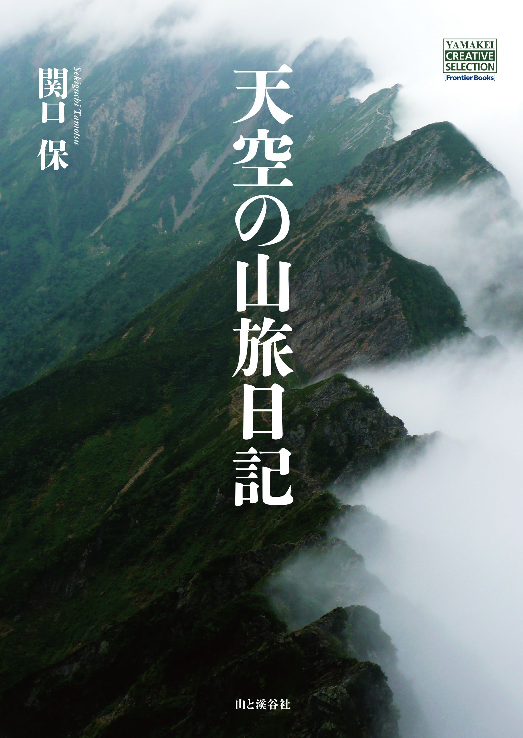天空の山旅日記 七十路の一人歩き 日本の屋根を歩く Yamakei Creative Selection Frontier Books 関口 保 本 通販 Amazon