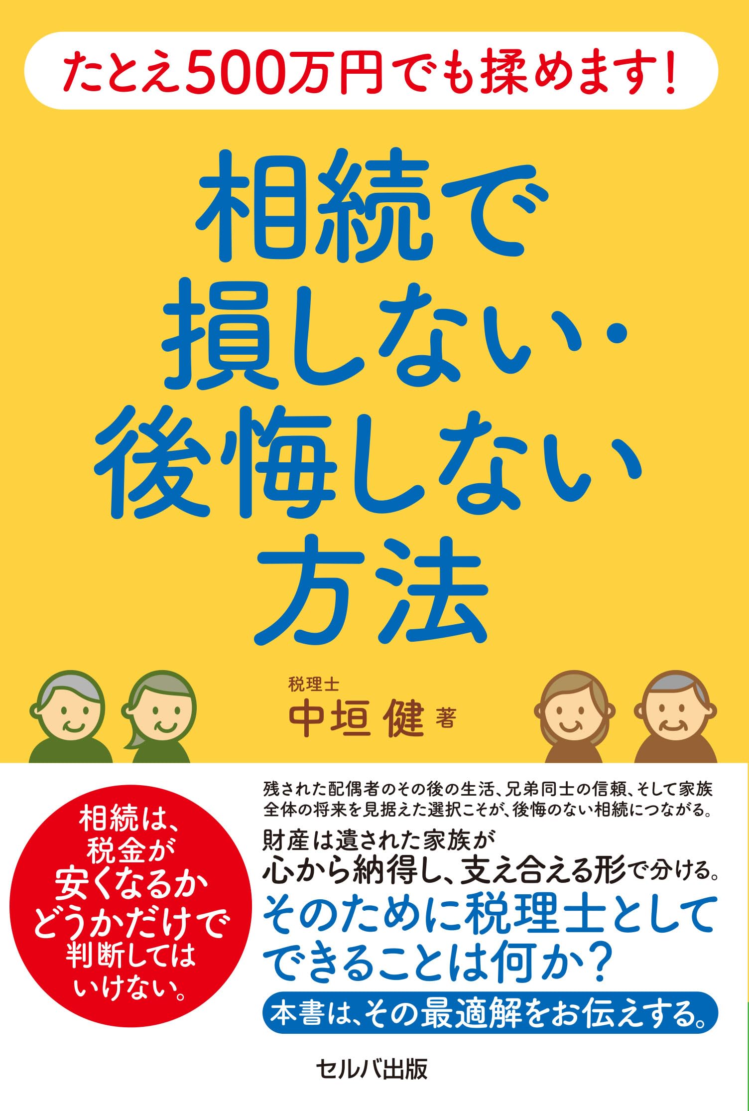 たとえ500万円でも揉めます! 相続で損しない・後悔しない方法 | 中垣