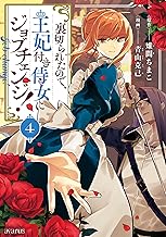 裏切られたので、王妃付き侍女にジョブチェンジ! 4巻 (マッグガーデンコミックスavarusシリーズ)