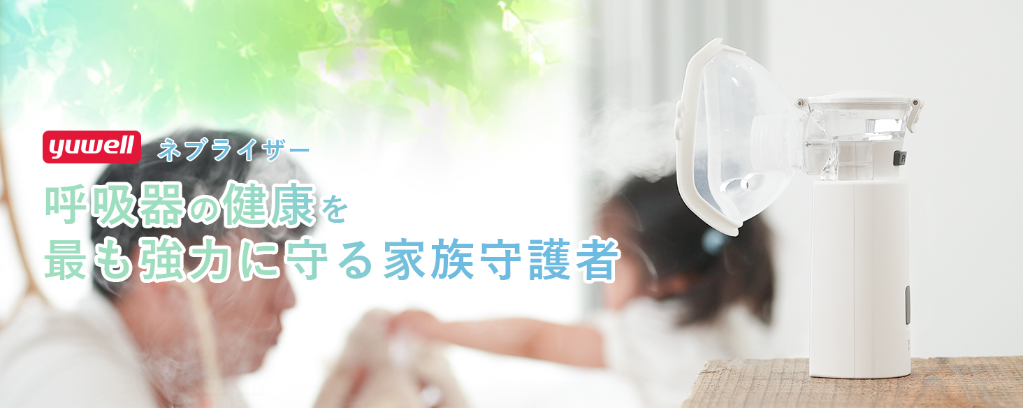 Amazon | 【医療機器認証済み】yuwell ネブライザー 自動洗浄機能付き