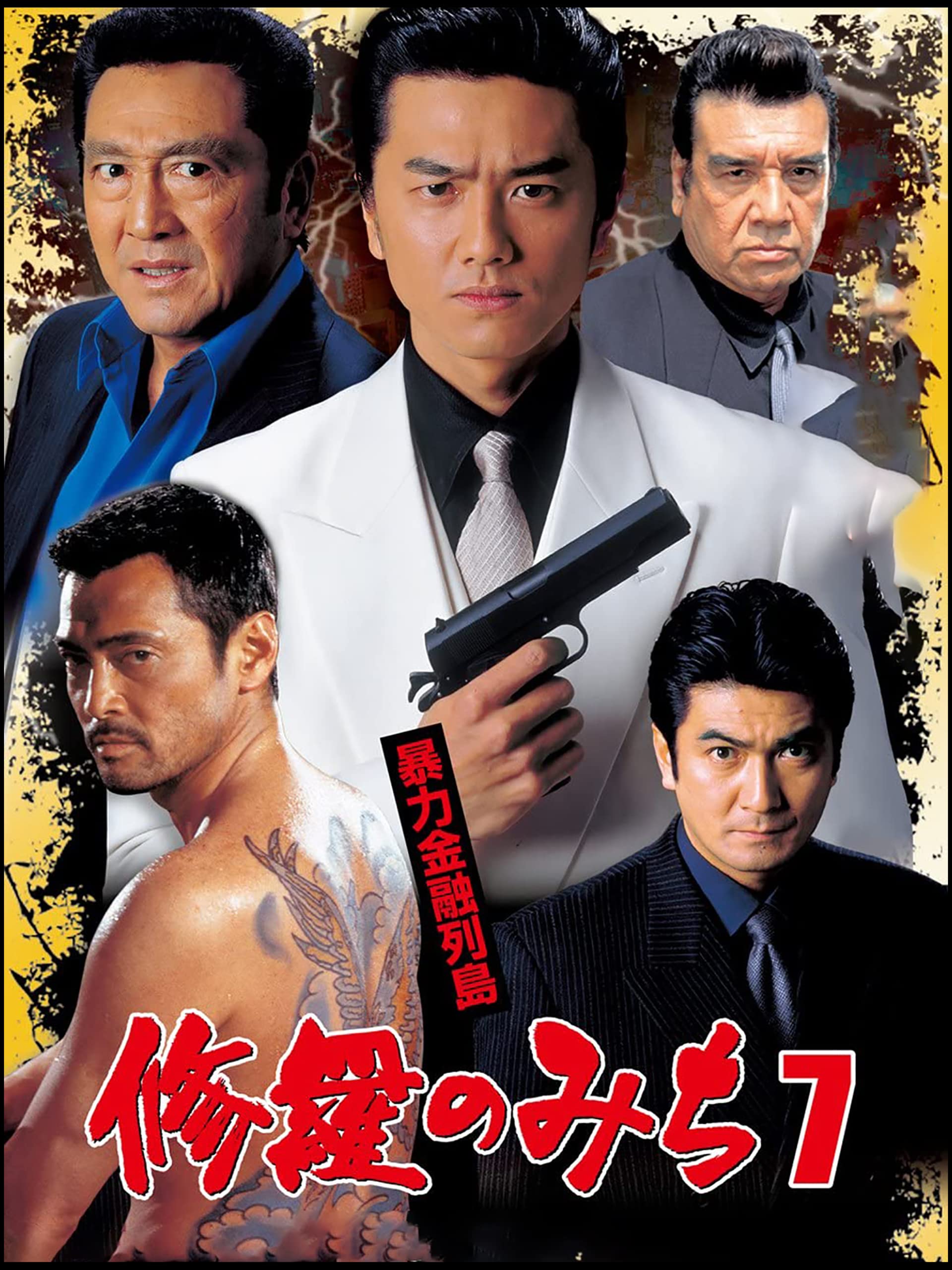 Amazon Co Jp 修羅のみち7 暴力金融列島 原田龍二 松方弘樹 渡辺裕之 清水宏次朗 佐々木正人 Prime Video