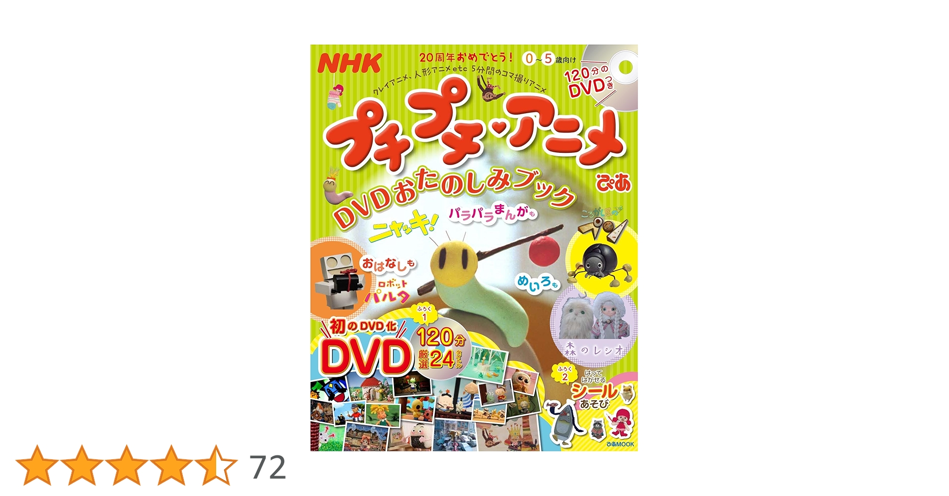 NHK プチプチ・アニメぴあ DVDおたのしみブック (ぴあMOOK