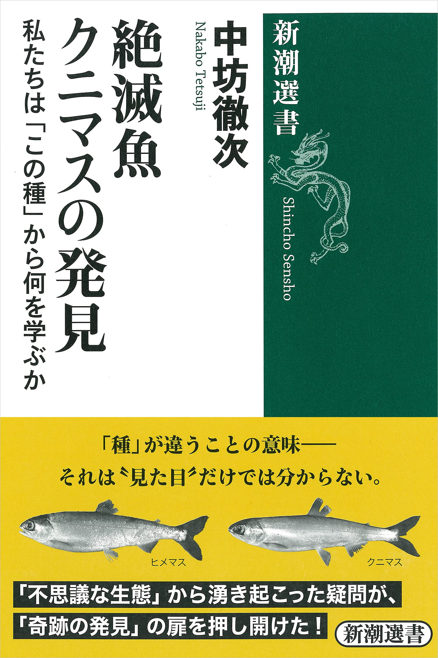 クニマスは生きていた! クニマスは生きていた!