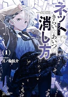 ネットできらいなあいつの消し方(1)【電子限定特典ペーパー付き】 (RYU COMICS)