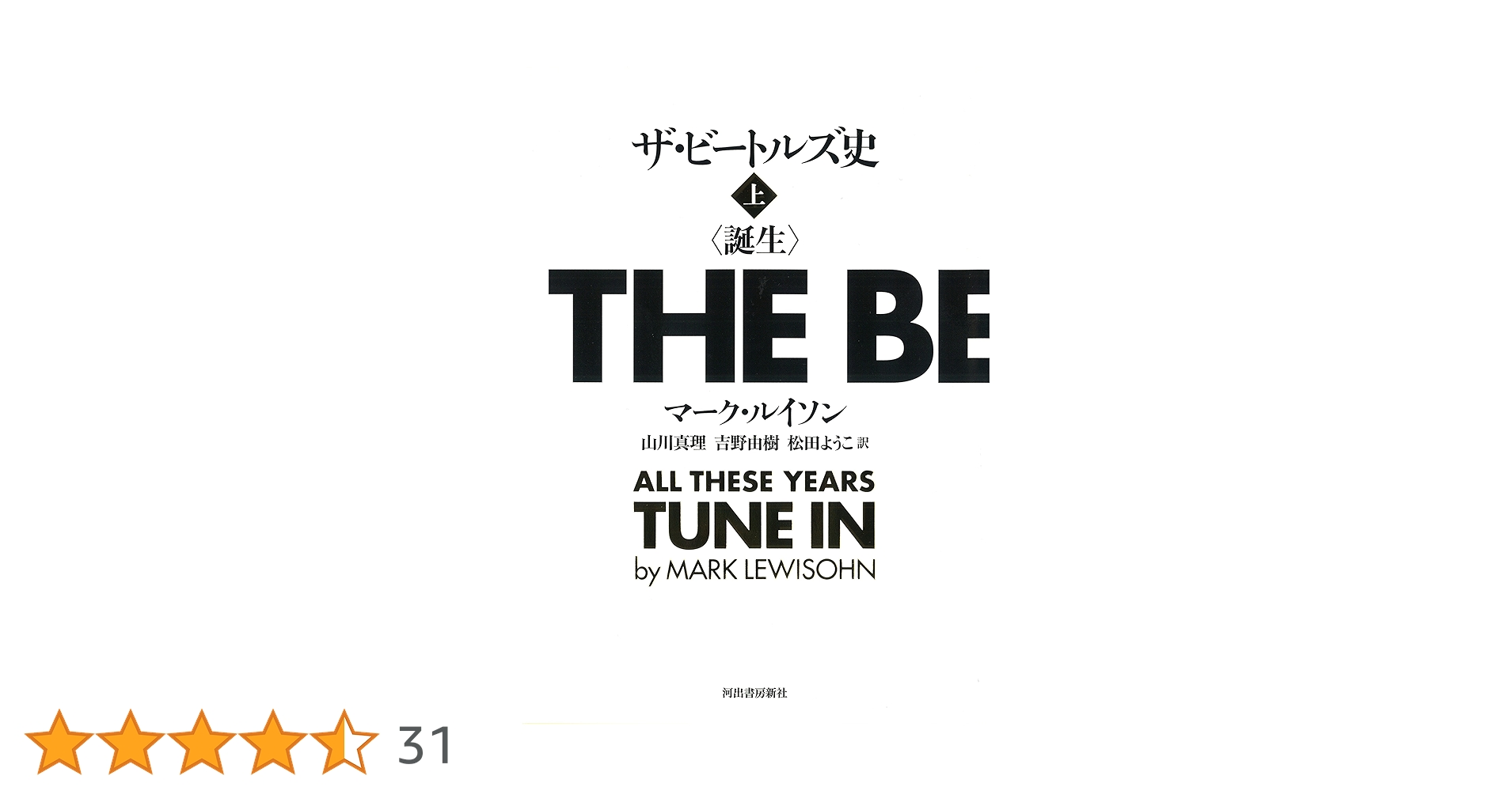 BOOKS  ザ・ビートルズ史 上 マーク・ルイソン、 吉野 由樹、  ISBN97843092778  /00940 ザ・ビートルズ史 上 | マーク・ルイソン, 吉野 由樹, 山川 真理