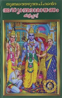 Adhyatma Ramayanam Kilippattu H.B