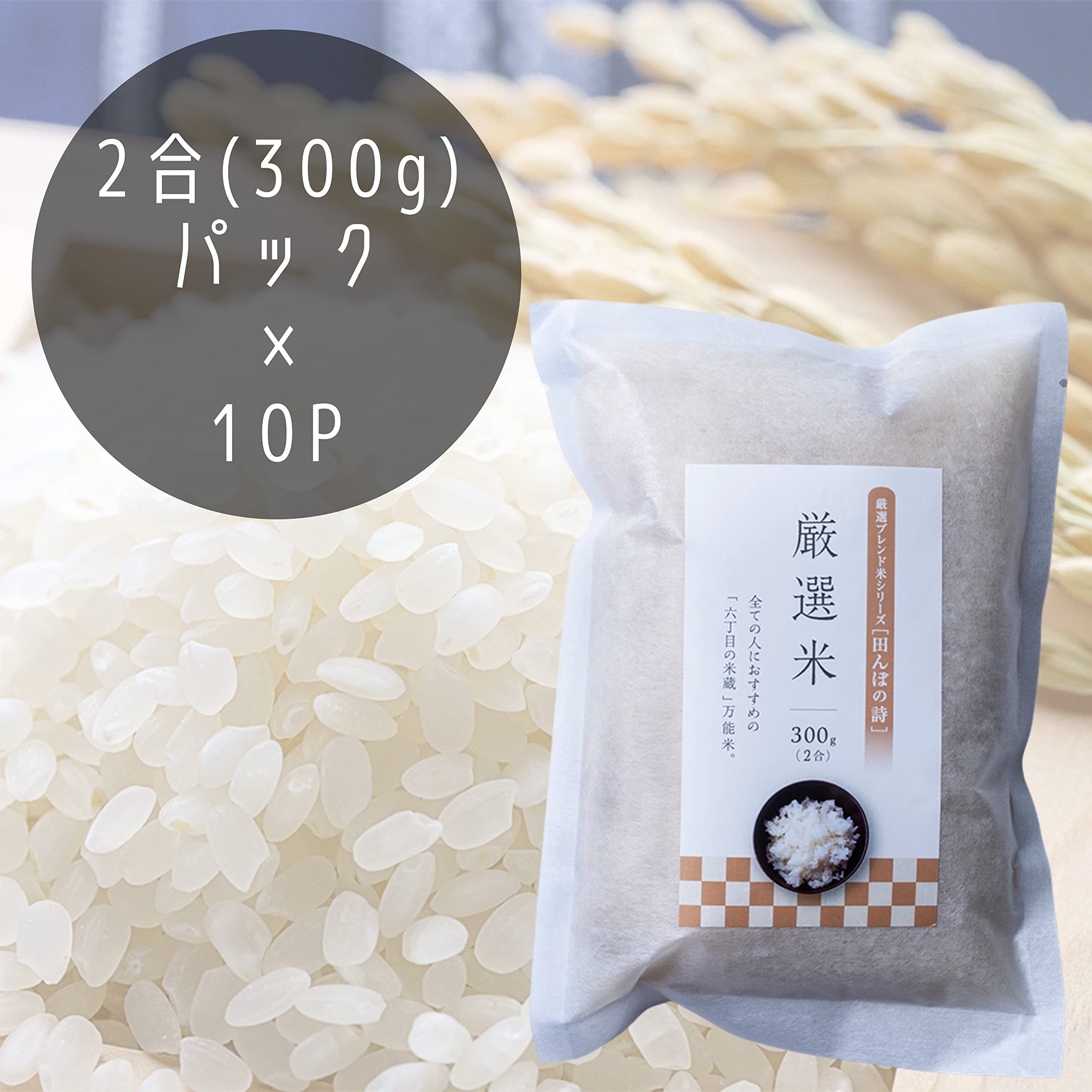 Amazon.co.jp: ［六丁目の米蔵］ 個包装パック 2合(300g)×10袋 お米