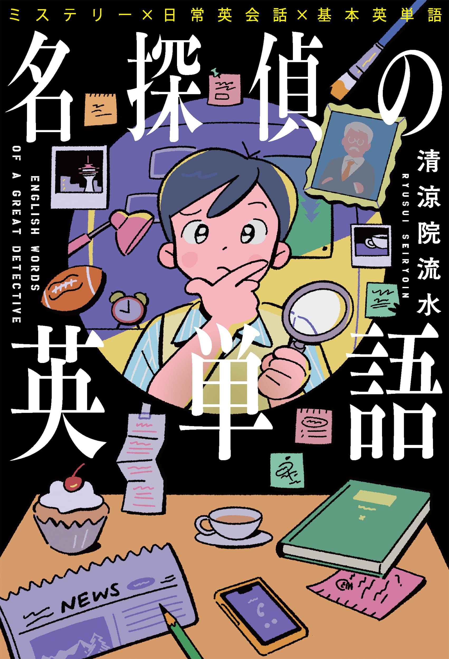 名探偵の英単語: ミステリー×日常英会話×基本英単語 | 清涼院 流水, 横