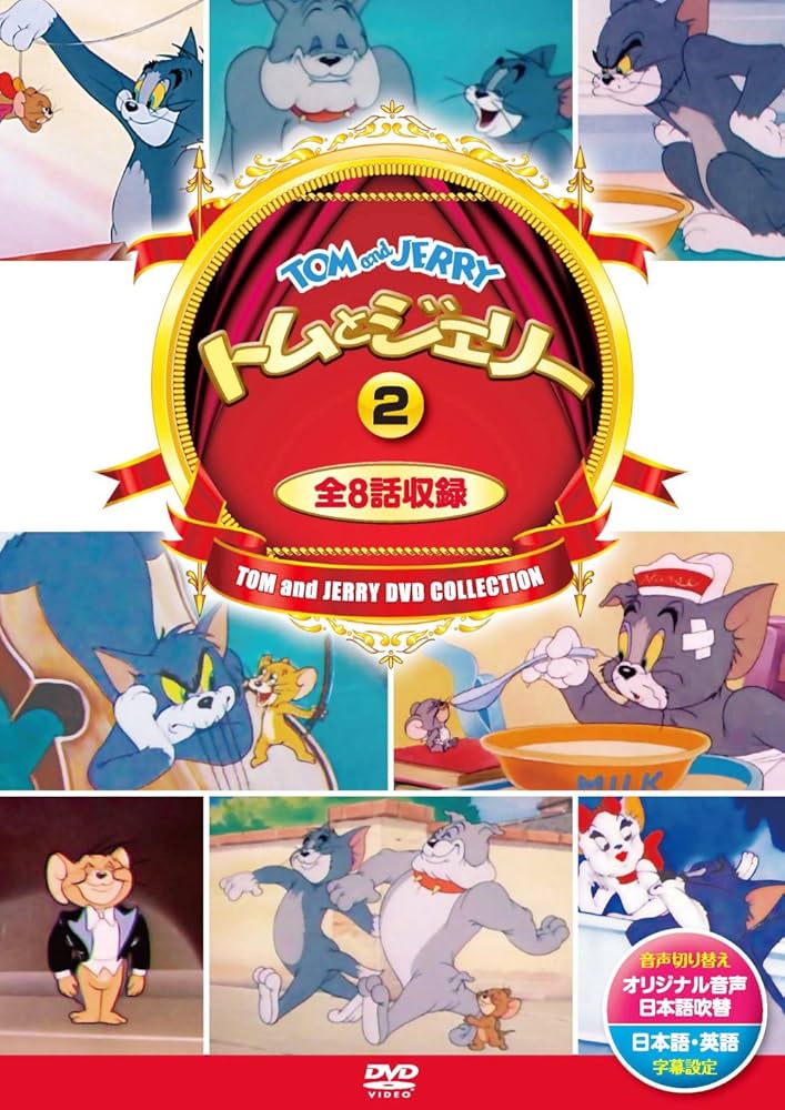 Amazon.co.jp: トムとジェリー 2 ( 8話入 ) DSD-302 [DVD] : DVD