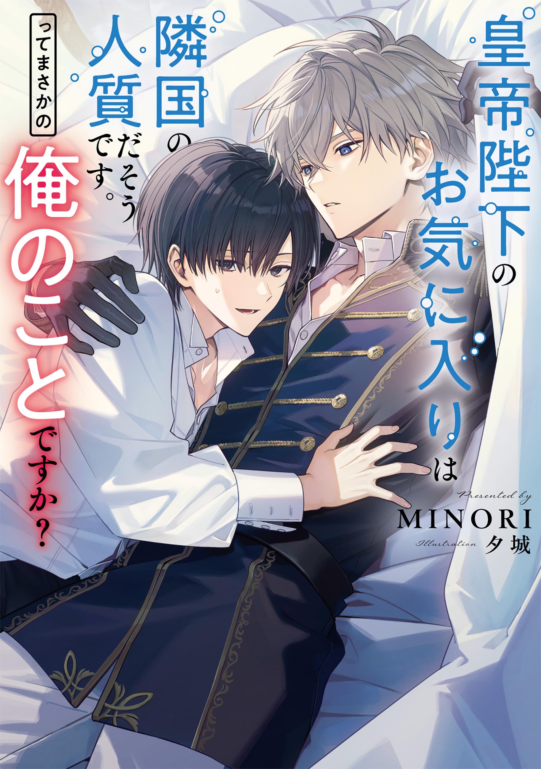 Amazon.co.jp: 皇帝陛下のお気に入りは隣国の人質だそうです。って