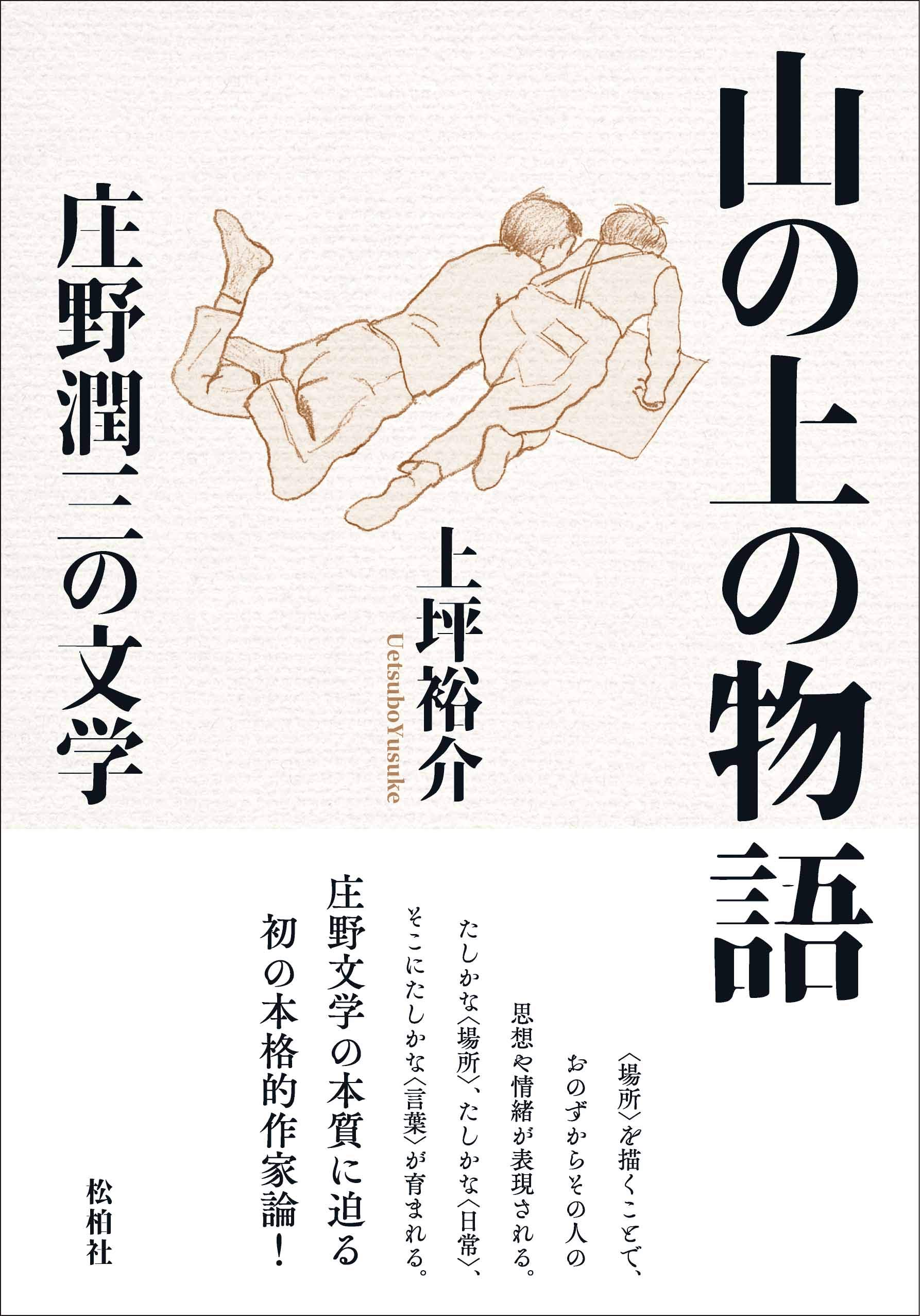 Amazon.co.jp: 山の上の物語: 庄野潤三の文学 : 上坪裕介: 本