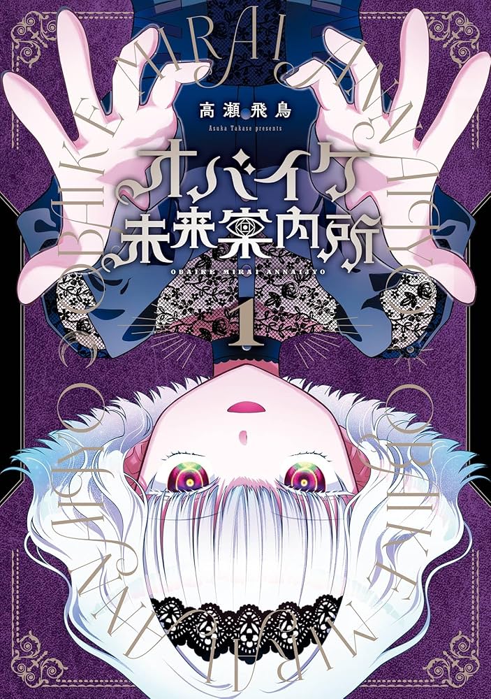 ( 'ω'o[注文賜ります]o おばけ Amazon.co.jp: オバイケ未来案内所 1巻 (デジタル版ガンガン