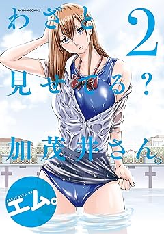 わざと見せてる？ 加茂井さん。