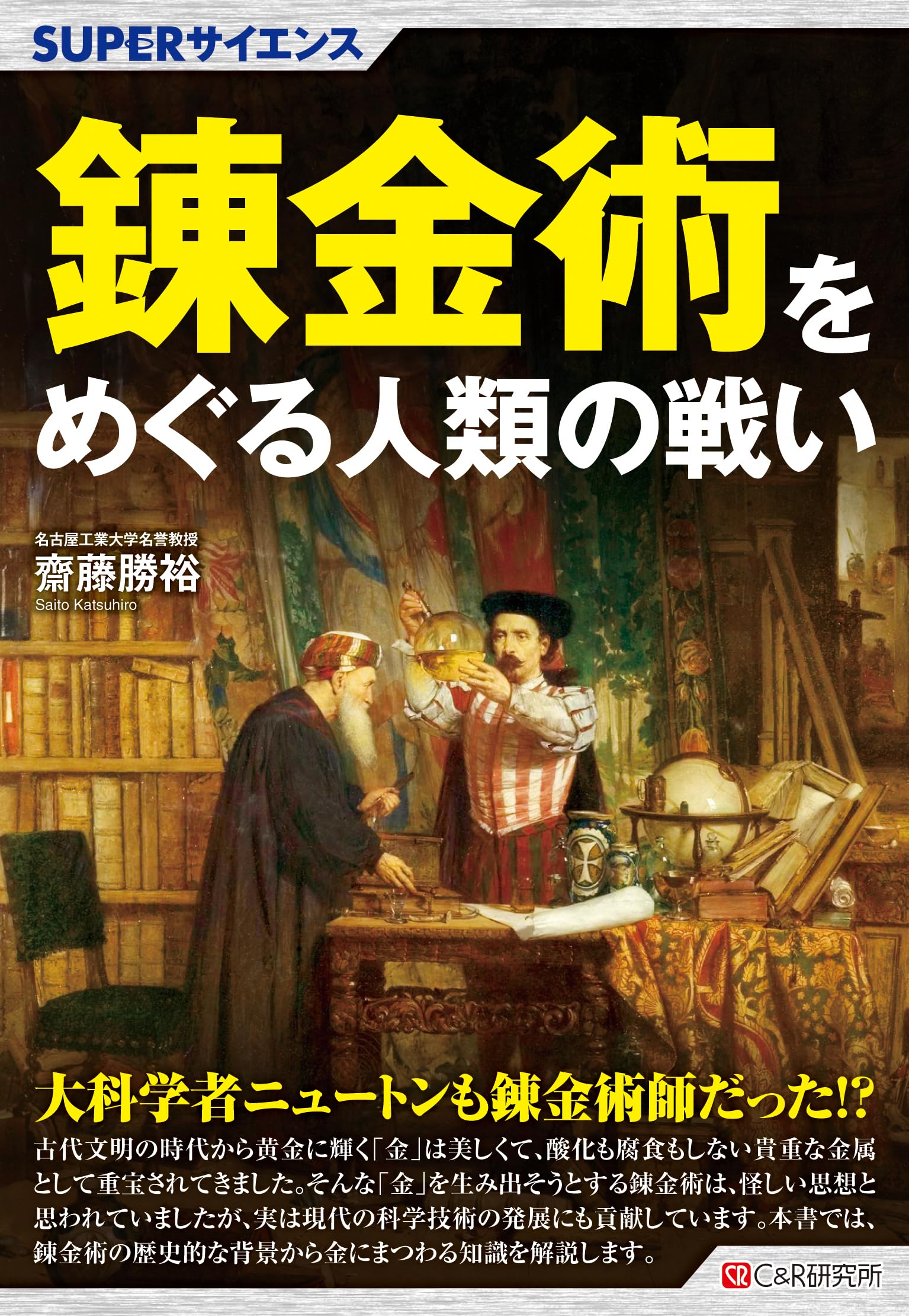 SUPERサイエンス 錬金術をめぐる人類の戦い | 齋藤勝裕 |本 | 通販