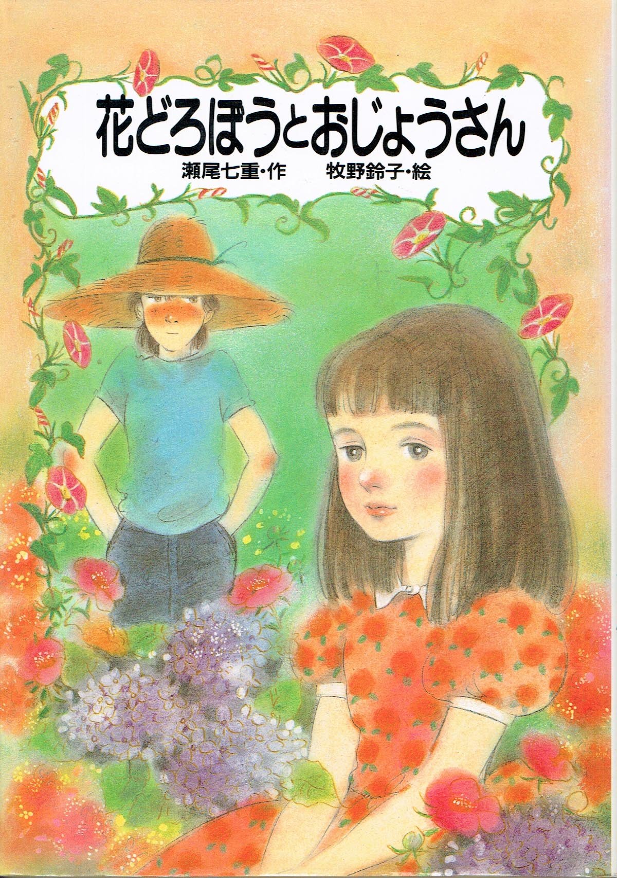 花どろぼうとおじょうさん わくわくライブラリー 瀬尾 七重 牧野 鈴子 本 通販 Amazon