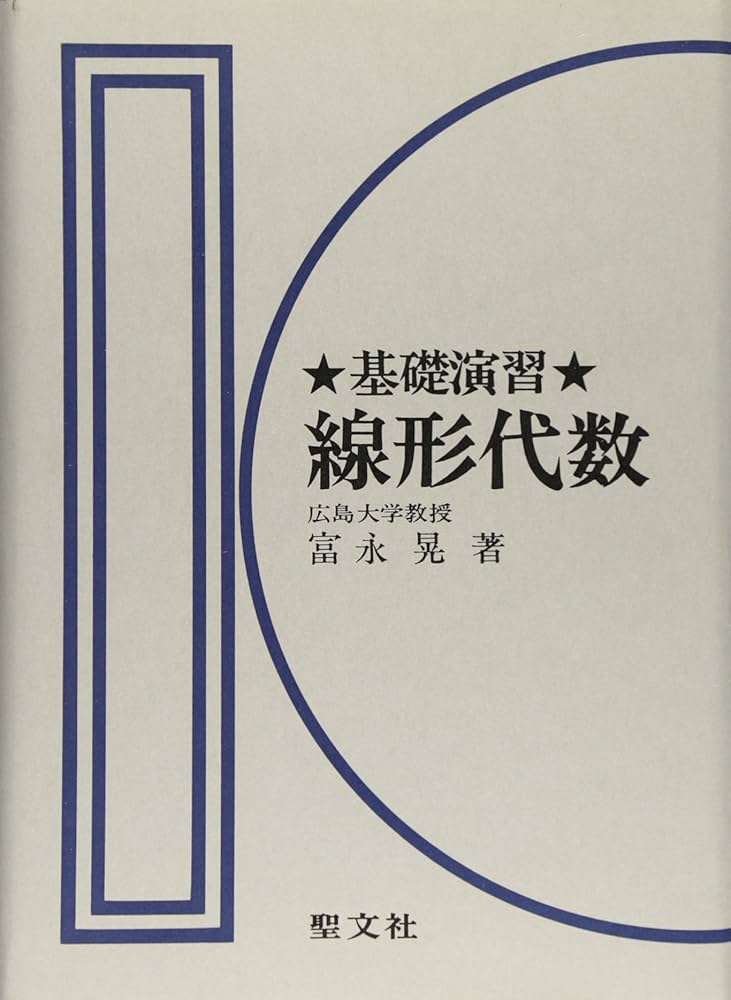基礎演習 線形代数 富永晃著 聖文社 基礎演習 線形代数 富永晃著 聖文社