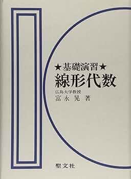基礎演習 線形代数 富永晃著 聖文社 基礎演習 線形代数富永晃聖文社大学生大学数学代数学高校生