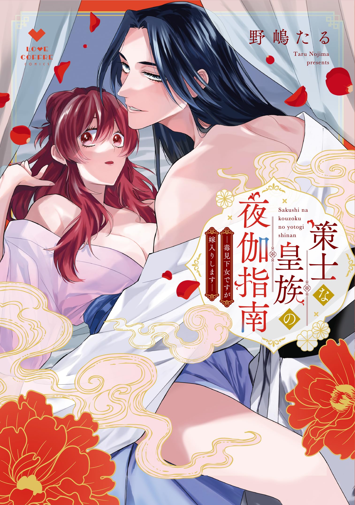 策士な皇族の夜伽指南 策士な皇族の夜伽指南 ―毒見下女ですが嫁入りします― (ラブコフレ