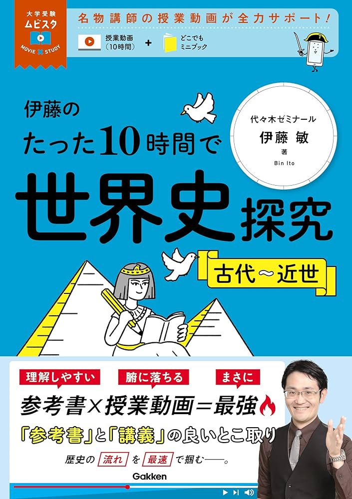 伊藤のたった10時間で世界史探究＜古代～近世＞ (大学受験