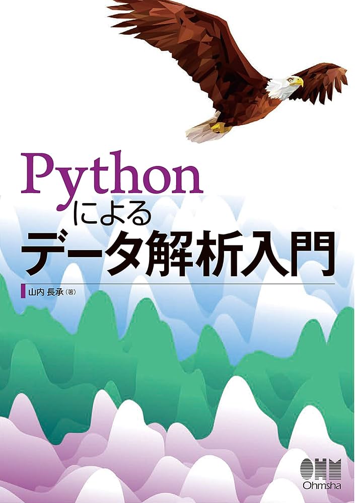 Amazon.co.jp: Pythonによるデータ解析入門 eBook : 山内長承