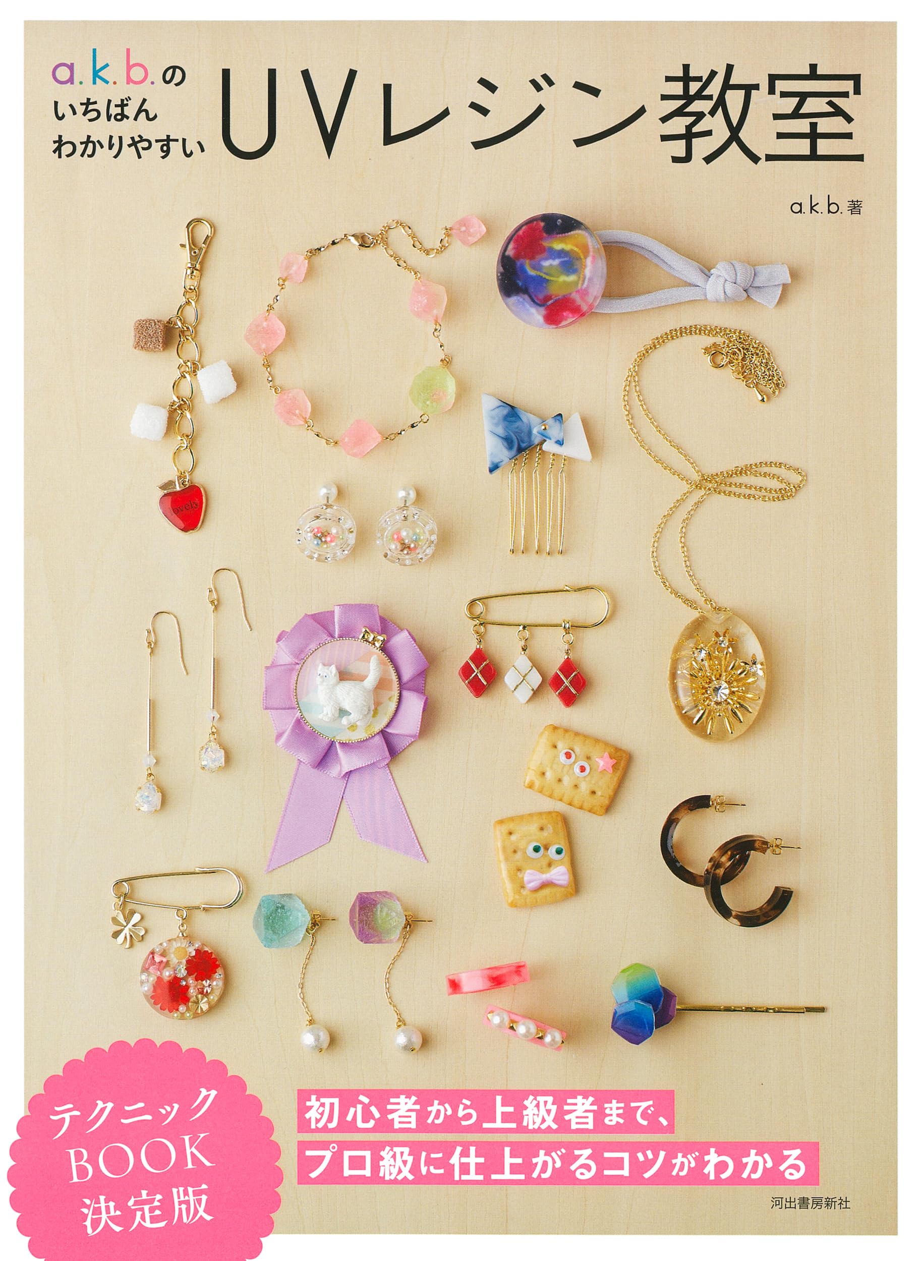 レジンアクセサリー講座テキスト・アイデアレシピ集 レジン