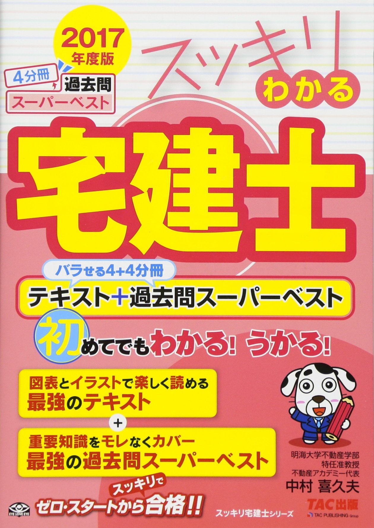 宅建 スッキリわかる宅建士 テキスト+過去問スーパーベスト 2017年度