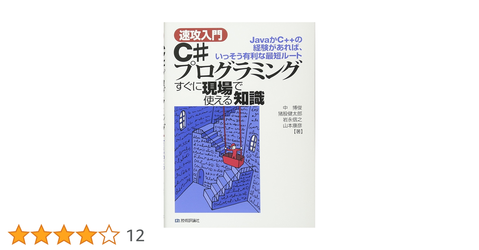 c#で始めるプログラミング　導入編 Amazon.co.jp: C#で始めるプログラミング 導入編 (Microsoft.NET
