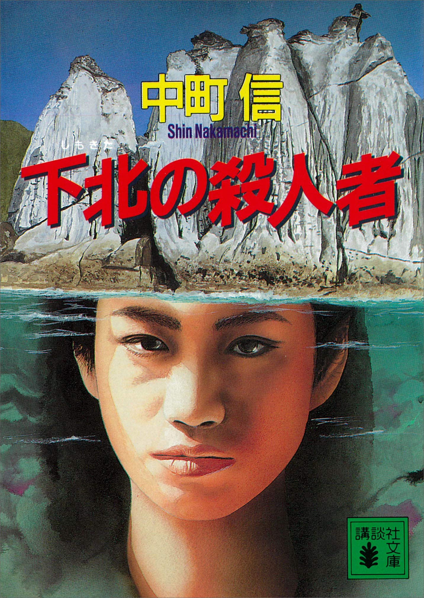 榛名湖殺人事件 (TOKUMA NOVELS) 中町信 四国周遊殺人連鎖 山陰路