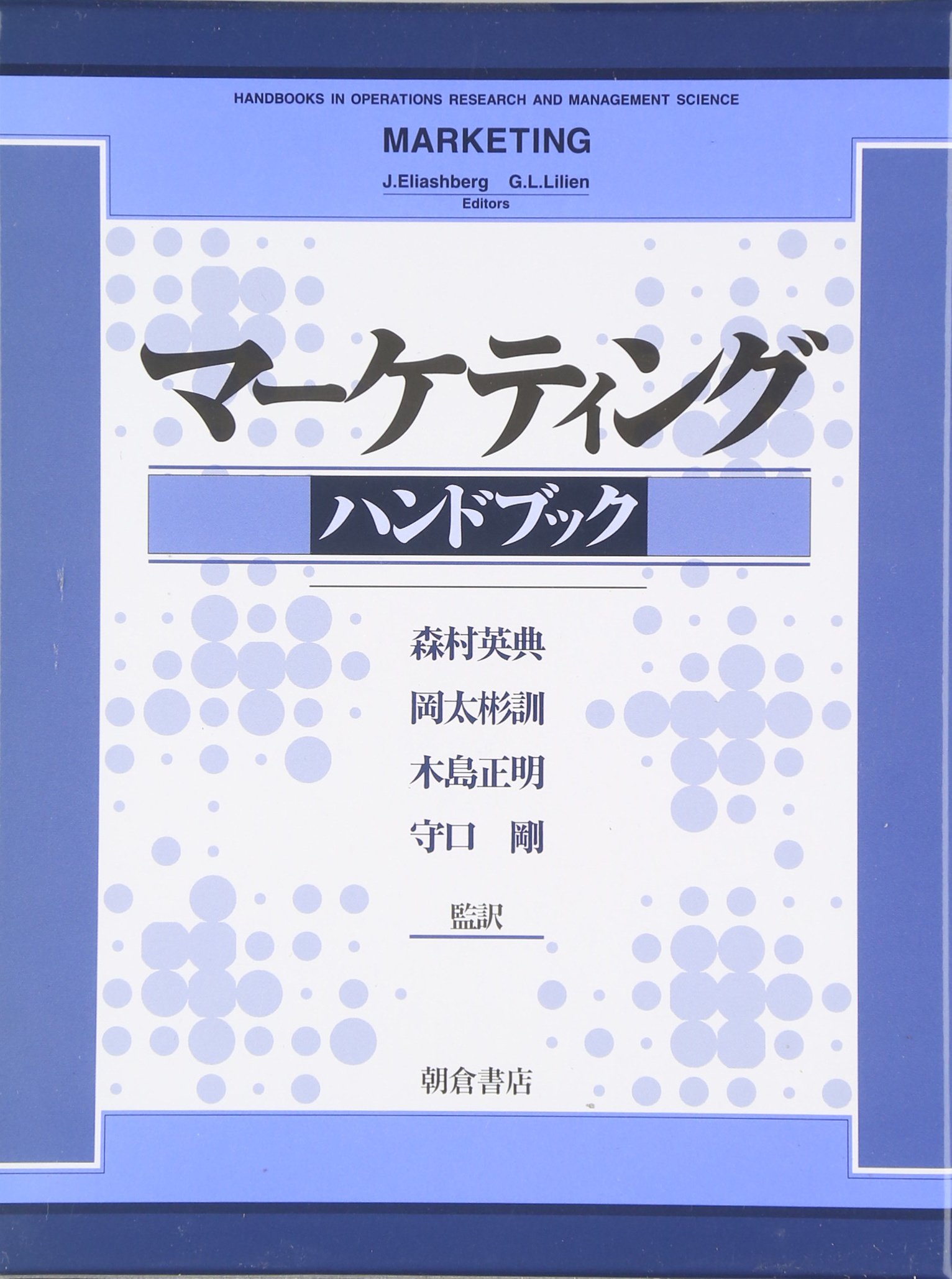 マ-ケティングハンドブック | J.Eliashberg, G.L.Lilien |本 | 通販