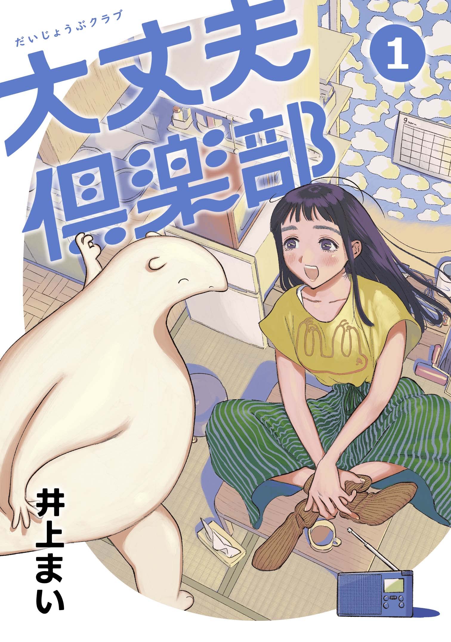 大丈夫倶楽部 1巻 井上まい サイン本 直筆サイン入り 特典ポストカード  