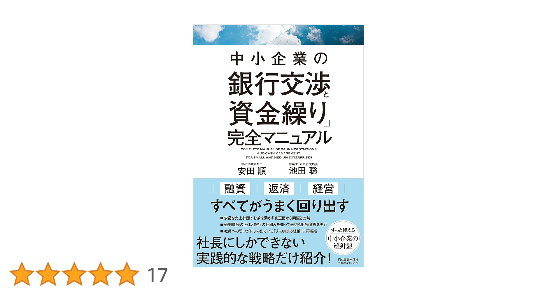 信用保証協会攻略完全バイブル 中小企業経営者のための自社に有利な融資交渉を実現… 信用保証協会完全攻略マニュアル | 篠崎啓嗣 |本 | 通販 | Amazon