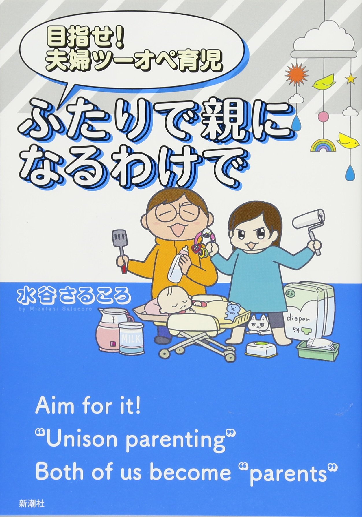 目指せ! 夫婦ツーオペ育児 ふたりで親になるわけで | 水谷さるころ |本