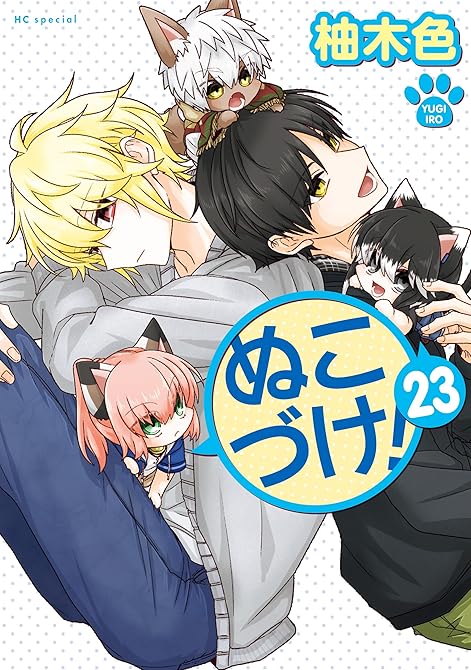 『ぬこづけ！【電子限定おまけ付き】　23巻』の表紙イラスト 電子書籍 漫画
