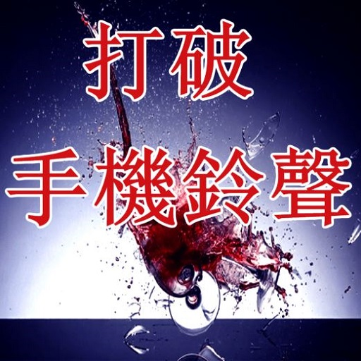 打破手機鈴聲 Breaking Ringtones App on Amazon Appstore
