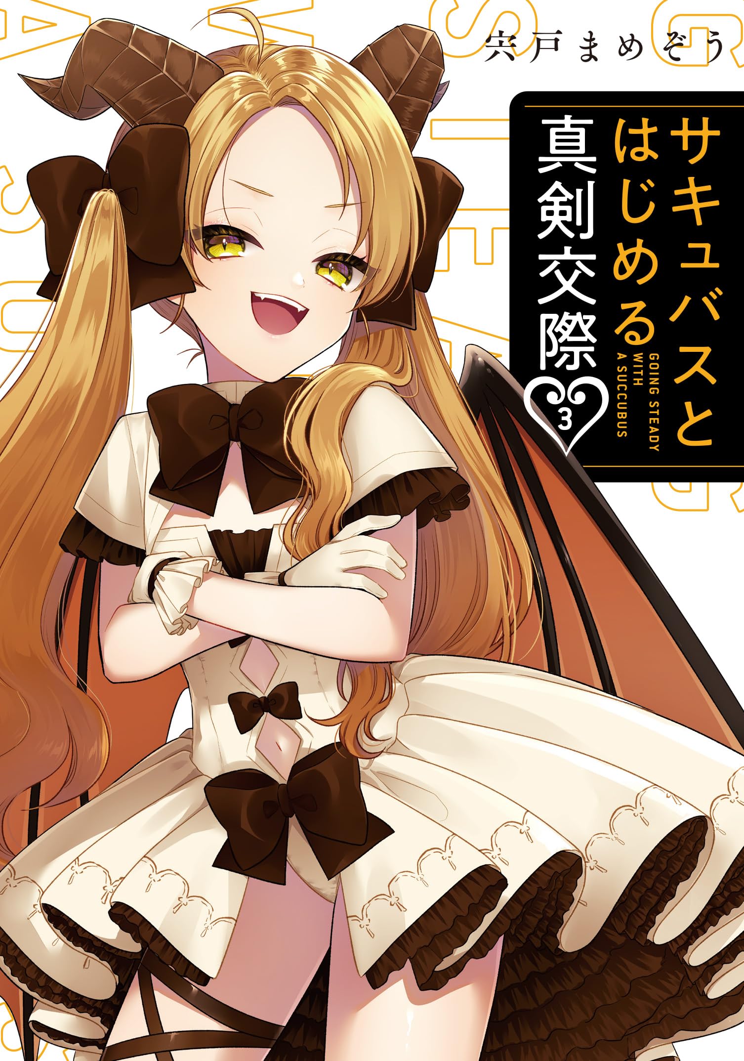 サキュバスとはじめる真剣交際(3) (ガンガンコミックスJOKER) | 宍戸